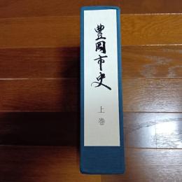豊岡市史　上巻