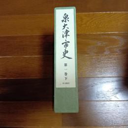 泉大津市史　第一巻下　本文編Ⅱ