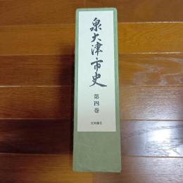 泉大津市史　第四巻　史料編Ⅲ