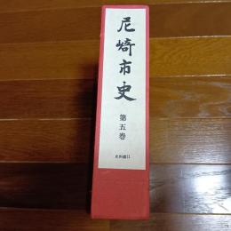 尼崎市史　第五巻　史料編Ⅱ