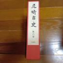 尼崎市史　第六巻　史料編Ⅲ