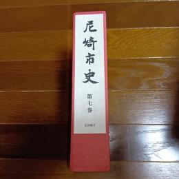 尼崎市史　第七巻　史料編Ⅳ