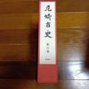 尼崎市史　第八巻　史料編Ⅴ