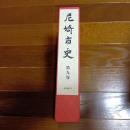 尼崎市史　第九巻　史料編Ⅵ