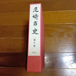 尼崎市史　第十巻　別編Ⅰ