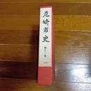 尼崎市史　第十一巻　別編Ⅱ