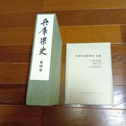 兵庫県史　第四巻