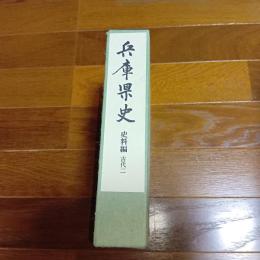 兵庫県史　史料編　古代二