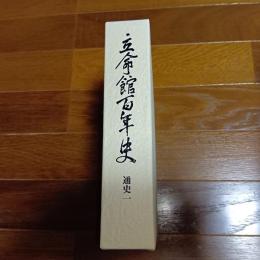 立命館百年史　通史一