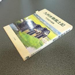 九州水車風土記