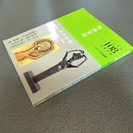 版画芸術Ｎｏ．１０８　特集　浜田知明　他