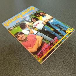 ＹＯＵＮＧ　ＳＯＮＧ　’８０新人ベスト１１白書　明星１９８０年１０月号付録