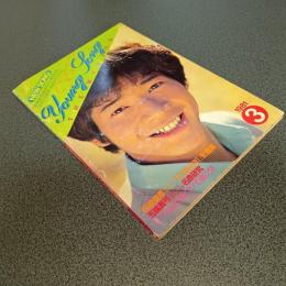 ＹＯＵＮＧ　ＳＯＮＧ　五輪真弓「少女」から「恋人よ」まで名曲研究　明星１９８１年３月号付録