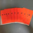 聖書雑誌　１９６８年８月号～１９６９年２月号までの計６冊