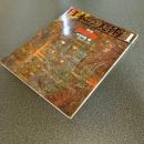 日本の美術Ｎｏ．３３　密教画