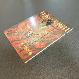 日本の美術Ｎｏ．３７８　五大明王像