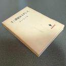 十二世紀ルネサンス　名著翻訳叢書