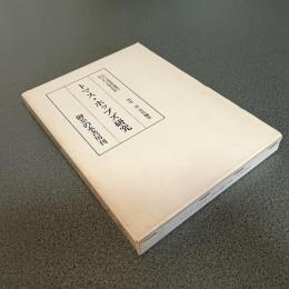 トマス・ホッブズ研究　イギリス思想研究叢書３