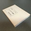 トマス・ホッブズ研究　イギリス思想研究叢書３