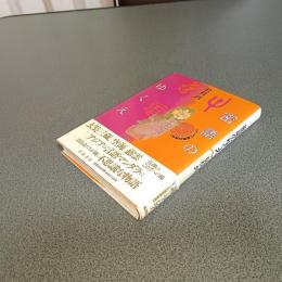 密語のゆくえ　シリーズ＜物語の誕生＞