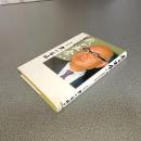 我が出会い　交友録六十五年