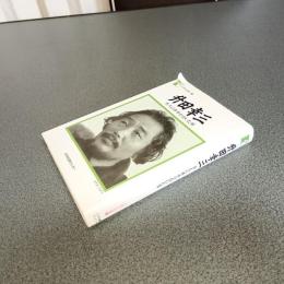 升田幸三　名人に香車を引いた男　人間の記録３６