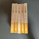 文化財講座　日本の建築　（全５巻揃）