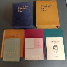 北川冬彦詩集　三半規管喪失　戦争　花電車