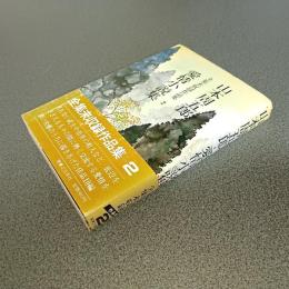 山本周五郎全集未収録作品集２　愛情小説集