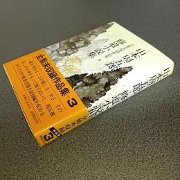 山本周五郎全集未収録作品集３　修道小説集