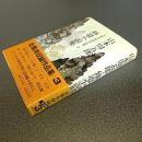 山本周五郎全集未収録作品集３　修道小説集