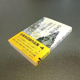 山本周五郎全集未収録作品集４　浪漫小説集
