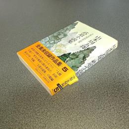 山本周五郎全集未収録作品集５　武道小説集