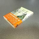 山本周五郎全集未収録作品集６　甲州小説集