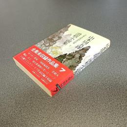 山本周五郎全集未収録作品集７　滑稽小説集