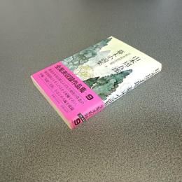 山本周五郎全集未収録作品集９　幕末小説集