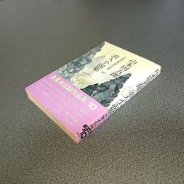 山本周五郎全集未収録作品集１０　浪人小説集