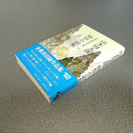 山本周五郎全集未収録作品集１２　痛快小説集