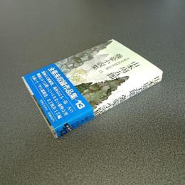 山本周五郎全集未収録作品集１３　強豪小説集