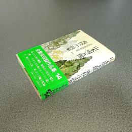 山本周五郎全集未収録作品集１４　爽快小説集