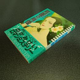 死面の肖像　コミックロマンミステリー１３