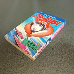 アタック０秒１　マンサンコミックス