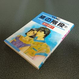 緋の階段１　ＹＬＫＣ１１９