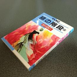 緋の階段４　ＹＬＫＣ１２２