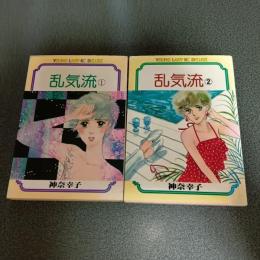 乱気流　ＹＬＫＣ　（全２巻揃）