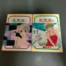 乱気流　ＹＬＫＣ　（全２巻揃）