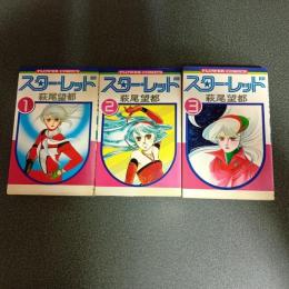スター・レッド　フラワーコミックス　（全３巻揃）