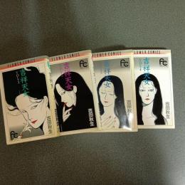 吉祥天女　別コミフラワーコミックス　（全４巻揃）
