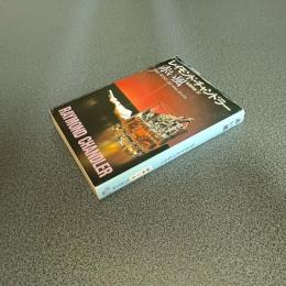 赤い風　チャンドラー短編全集１　創元推理文庫