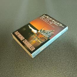 待っている　チャンドラー短編全集３　創元推理文庫